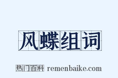 风蝶组词是什么意思的图片
